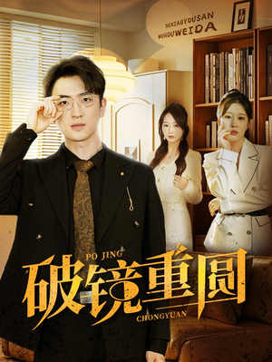 《破镜重圆》（40集）短剧在线追剧全集超带感