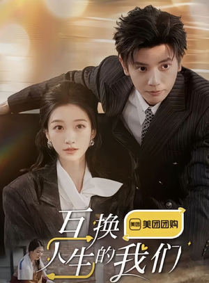 《互换人生的我们》（18集全）完整短剧在线免费看