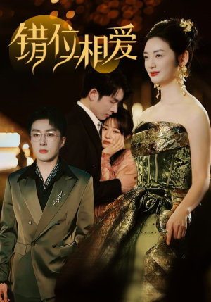 《错位相爱》（81集）精彩短剧在线一追到底