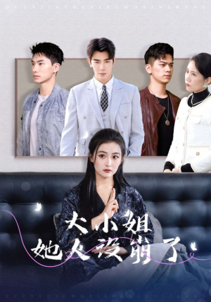《大小姐她人设崩了》（30集）在线短剧全集免费看