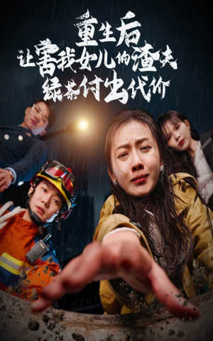 《重生后让害我女儿的渣夫绿茶付出代价》（30集）短剧免费全集尽情追