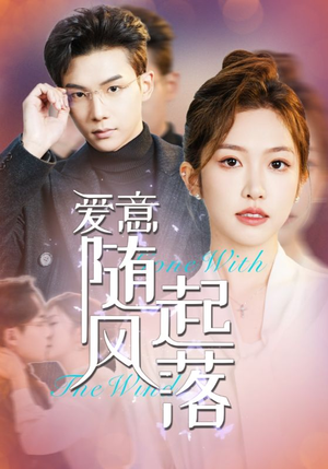 《爱意随风起落》（36集）免费短剧在线追超爽