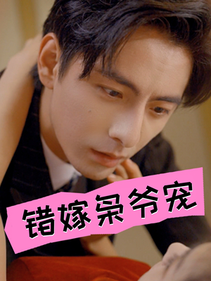 《错嫁枭爷宠》（89集）看短剧全集畅享不停