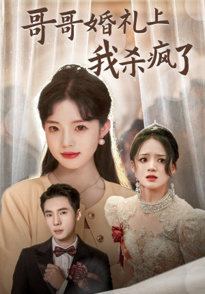 《哥哥婚礼上我杀疯了》（33集）看短剧过瘾不停歇