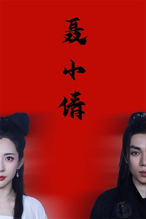 《聂小倩》（40集）短剧在线看超爽体验