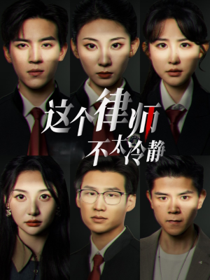 《这个律师不太冷静》（82集）畅享短剧全集精彩不停
