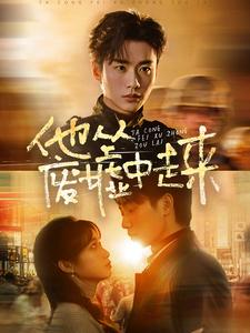 《他从废墟中走来》（82集）短剧免费畅享全集看