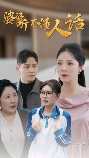 婆婆听不懂人话(30集) 婆婆听不懂人话(30集)好看的短剧分享