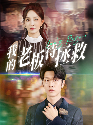 我的老板待拯救(81集) 我的老板待拯救(81集)今日短剧分享