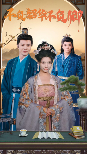 《不负韶华不负卿》（82集）畅享短剧全集免费时光