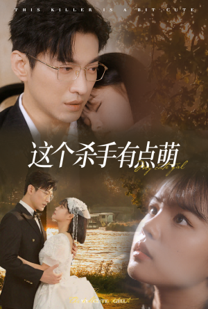 这个杀手有点萌（64集）第32集