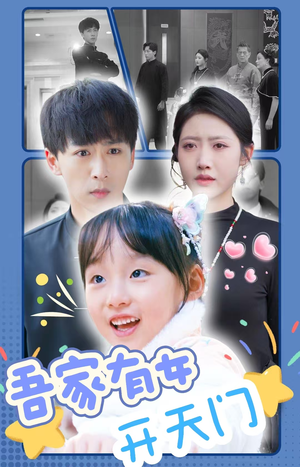 《吾家有女开天门》（48集）在线短剧全集免费追看