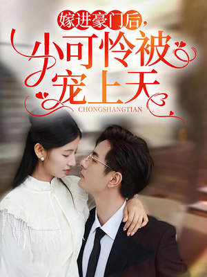 《嫁进豪门后，小可怜被宠上天》（79集）免费短剧全集一追到底