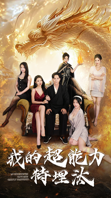 《我的超能力特埋汰》（60集）免费短剧全集欢乐看