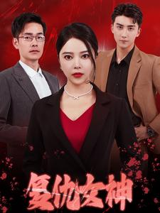 《复仇女神》（30集）畅快追短剧全集不停