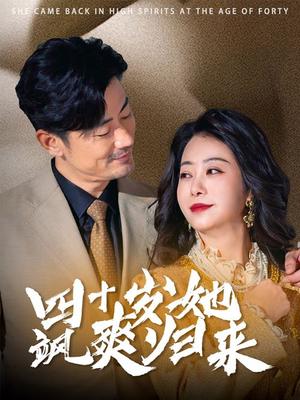 《四十岁她飒爽归来》（67集）在线畅享短剧全集