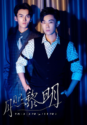 《月照黎明》（66集）在线短剧全集精彩速看