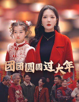 《团团圆圆过大年》（49集）精彩短剧在线全集免费赏