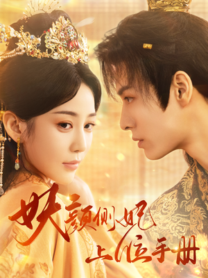 《妖颜侧妃上位手册》（59集）速来短剧在线看全集