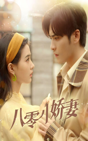 《八零小娇妻》（65集）一口气追完短剧超爽