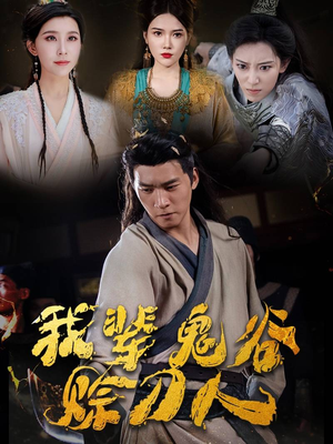 《我辈鬼谷赊刀人》（58集）短剧连番上演一追到底看