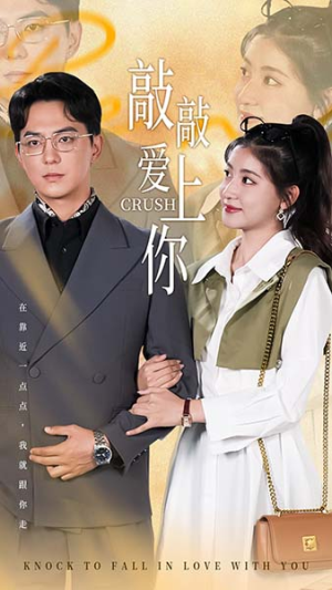 《敲敲爱上你》（53集）免费在线短剧全集追看