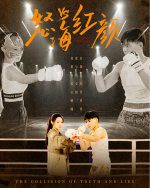 《怒海红颜》（60集）免费短剧全集轻松追完