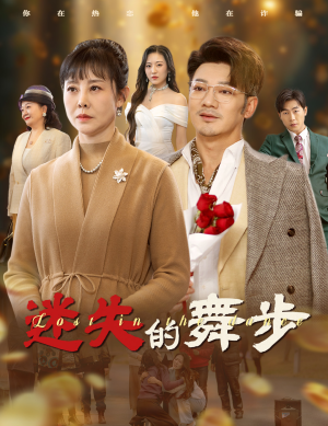 《迷失的舞步》（60集）短剧免费全集追到底