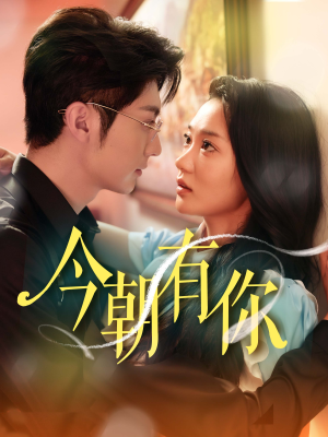 《今朝有你》（64集）短剧免费看精彩不停
