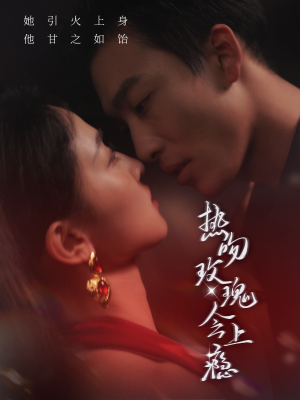 《热吻玫瑰会上瘾》（88集）短剧免费全集畅快追完