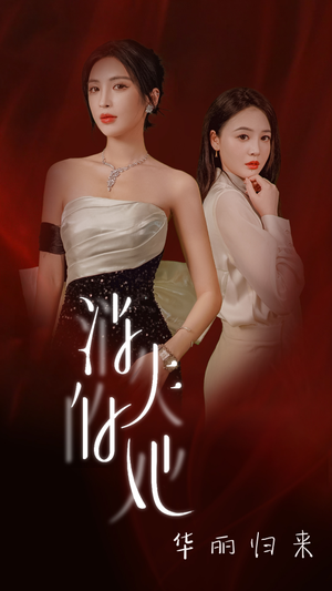 《消失的她华丽归来》（39集）短剧在线免费全集观赏