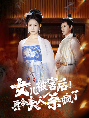 《女儿被害后！县令夫人杀疯了》（41集）爆款短剧在线畅追