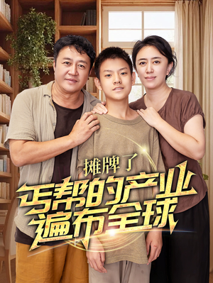 《摊牌了，丐帮的产业遍布全球》（66集）免费短剧全集看过瘾