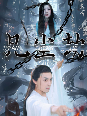 《凡尘劫》（80集）短剧免费在线看全集不卡