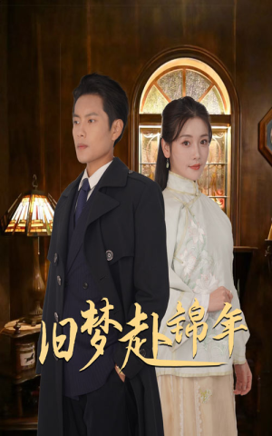 《旧梦赴锦年》（69集）短剧连看无广告超爽体验