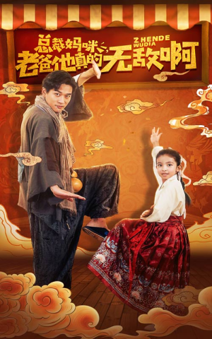 《总裁妈咪老爸他真的无敌啊》（60集）短剧精彩不断免费畅追