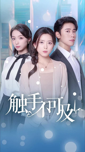 《触手不可及》（30集）精彩短剧一口气全追完