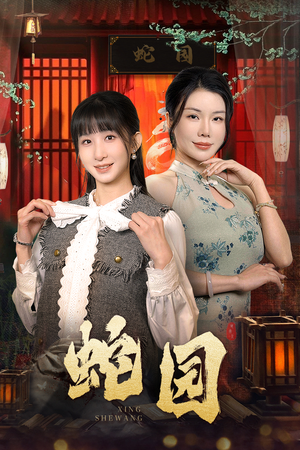 《蛇园》（40集）在线短剧精彩剧情追不停