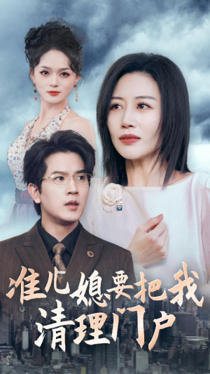 《准儿媳要把我清理门户》（36集）精彩短剧全集速来追看