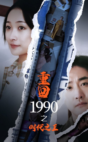 《重回1990之时代之王》（92集）看短剧全集免费畅享
