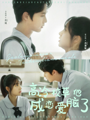 《高冷校草他成恋爱脑了》（80集）在线短剧全集欢乐看