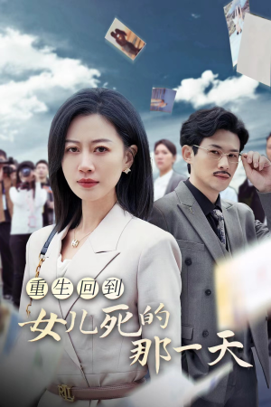 《重生回到女儿死的那一天》（30集）热门短剧一口气追完超爽