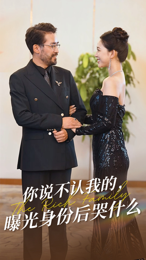 《你说不认我的曝光身份后哭什么》（60集）精彩短剧一睹为快畅看