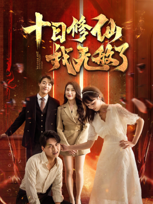 《十日修仙我无敌了》（67集）免费短剧在线追不停