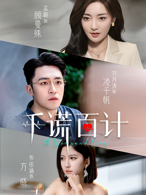 千谎百计(41集) 千谎百计(41集)每天分享短剧