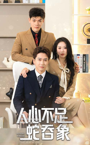 《人心不足蛇吞象》（35集）短剧全集免费畅快看