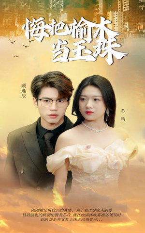 悔把榆木当玉珠（49集）在线看免费版