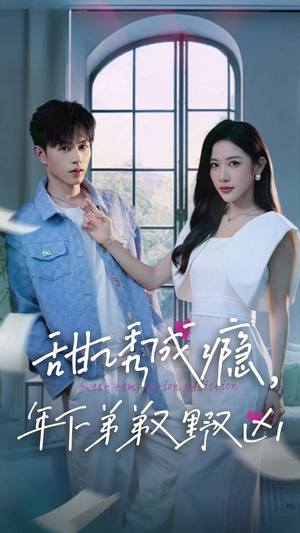 《甜诱成瘾，年下弟弟又野又凶》（61集）短剧精彩瞬间一追到底