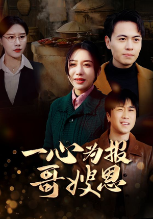 《一心为报哥嫂恩》（46集）短剧全集免费追不停