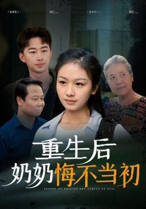 《重生后奶奶悔不当初》（34集）在线短剧精彩一追到底